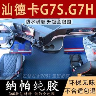 汕德卡G7S脚垫G7H货车软包驾驶室改装 饰用品大全 内饰脚踏垫C9H装