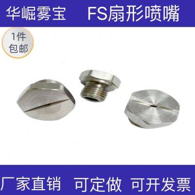 华崛雾宝1/4牙扇形喷嘴1/8FS 润滑除尘 水处理 清洗设备 冷却喷嘴