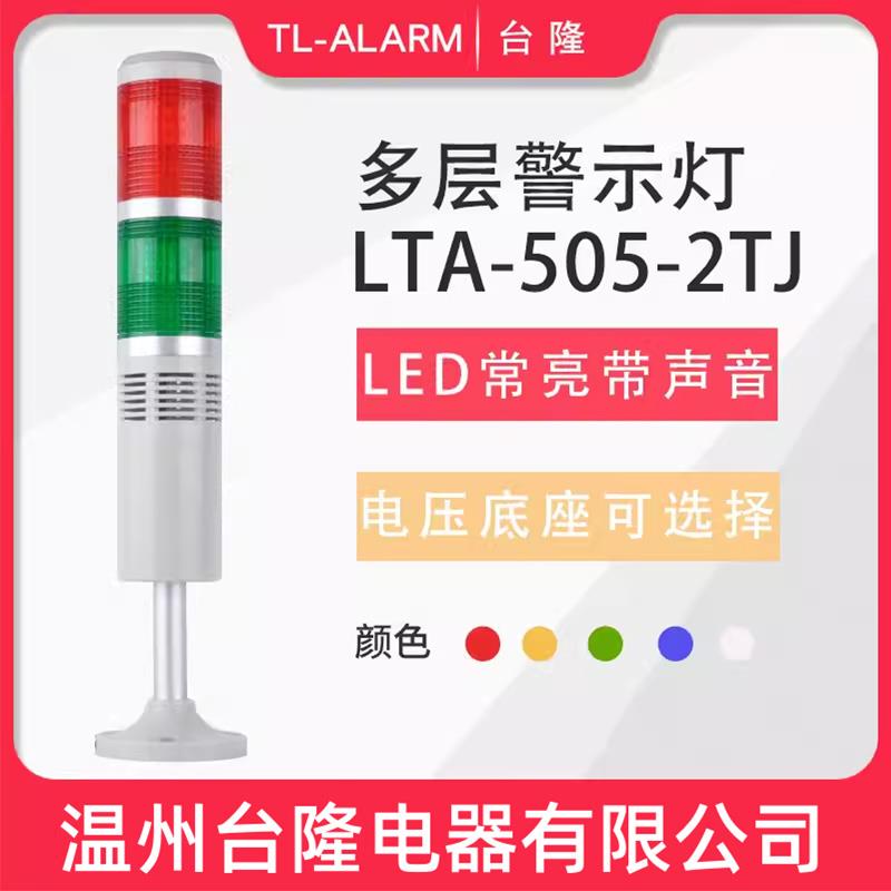 台隆双色常亮有声LED报警灯LTA-505-2TJ多层警示灯信号塔灯带蜂鸣