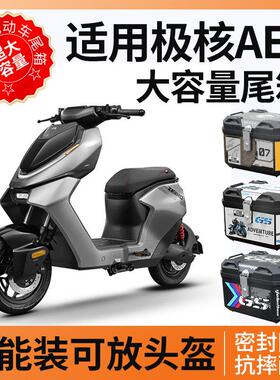 适用极核ae5ipro后备箱尾箱电动车zeeho电动机车一体座尾架改装配