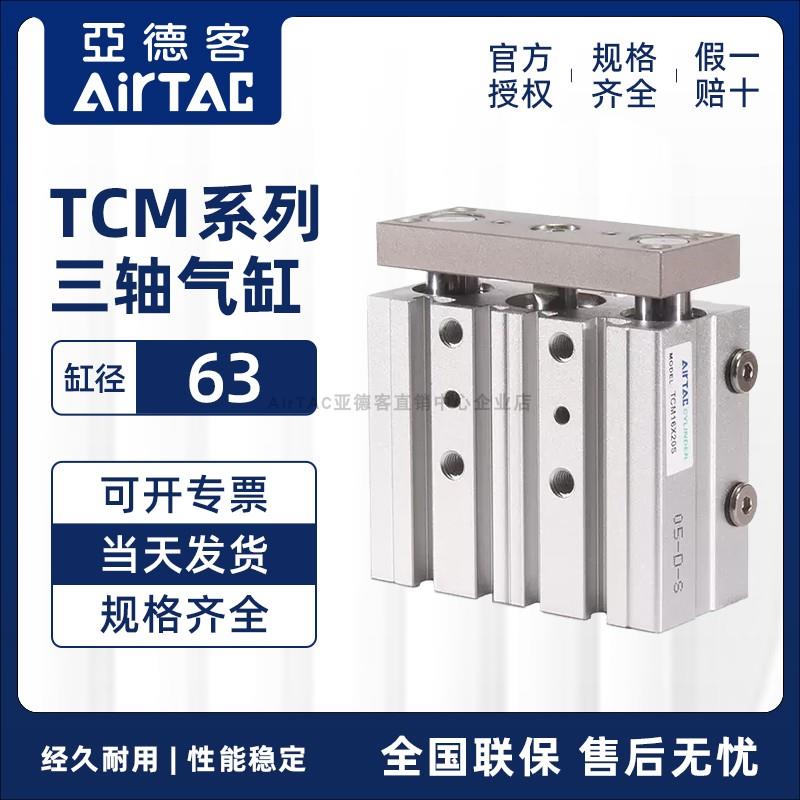 亚德客三轴三杆带导杆气缸TCM63缸20X25X30X40X50X60X70X100X250S