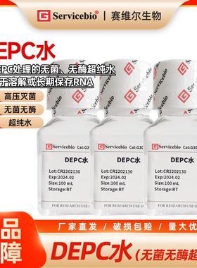 赛维尔 DEPC水 DEPC处理 高温高压灭菌 超纯水 无菌无酶