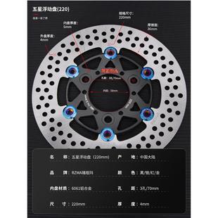 RZMA瑞祖玛220五星浮动盘铝合金电动摩托车7.0孔距通风制动碟刹盘