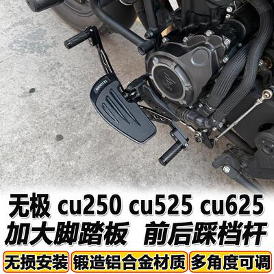 适用无极CU525加大脚踏板机车改装无极cu250cu625脚踏板后换档杆