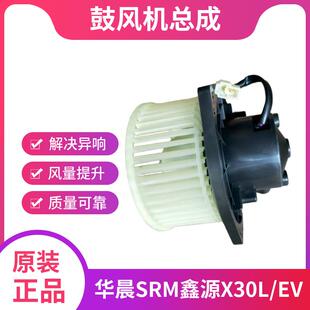 适用新能源华晨SRM鑫源X30L空调风电机鼓风机暖风机总成原厂