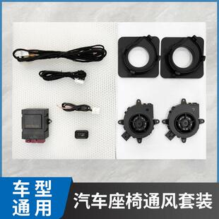 汽车座椅通风改装升级吸风散热车型通用通风吸风改装升级配件