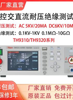 同惠TH9310/A/TH9320/TH9201程控耐压绝缘测试仪高压机TH9302/B/C