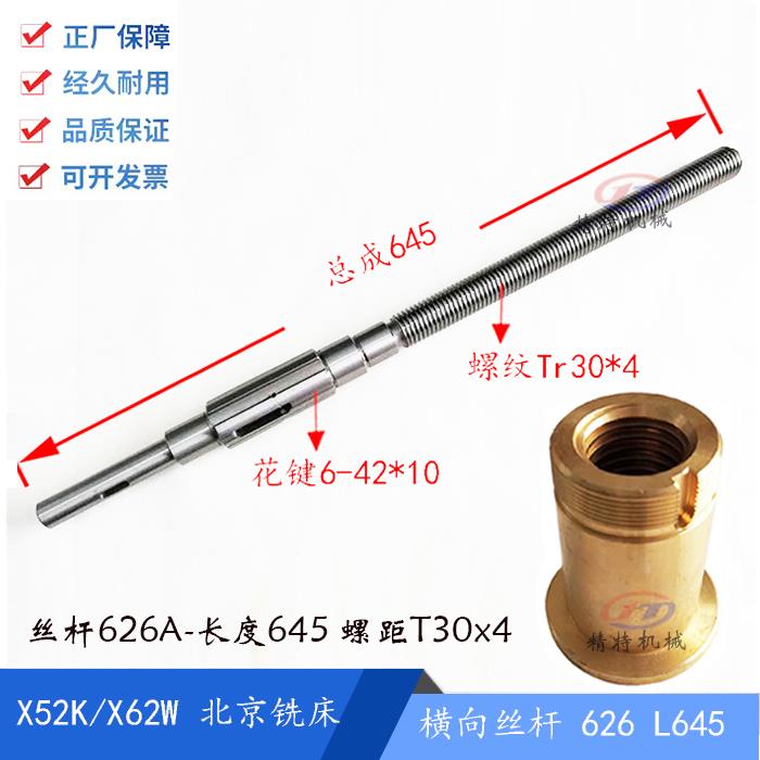 北京立铣X52K/XA5032 横向花键丝杆626 前后丝杆/长645 罗母T30*4