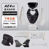 白色原装 极核电动车AE4 AE4SE原厂外壳烤漆件电摩款 原孔直上