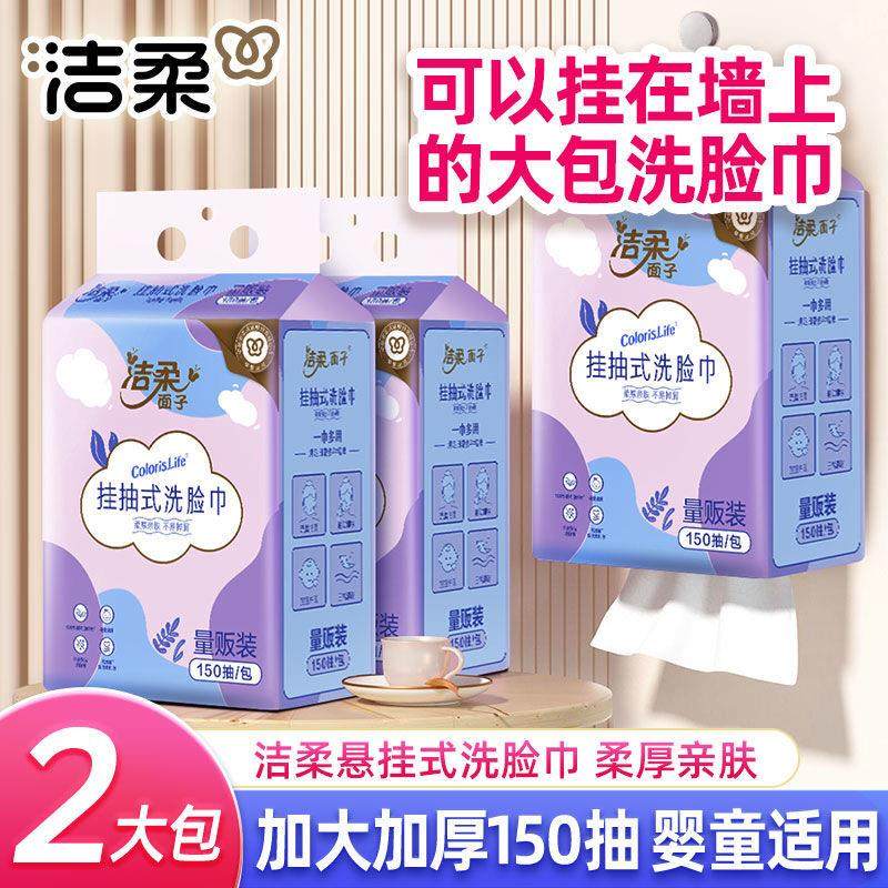 洁柔可悬挂式洗脸巾150抽*2大包【农场砍价专享】