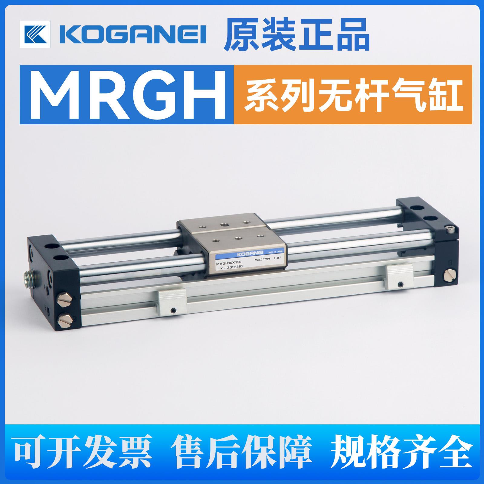 KOGANEI原装正品无杆气缸MRGH-6-10-16-20-25-32-40-50-100-Z-K2