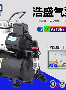 浩盛AF186气泵喷笔 高达军事模型上色喷漆工具设备