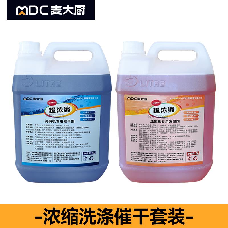 麦大厨商用洗碗机专用清洁剂洗涤剂催干剂非浓缩型20L/浓缩型5L