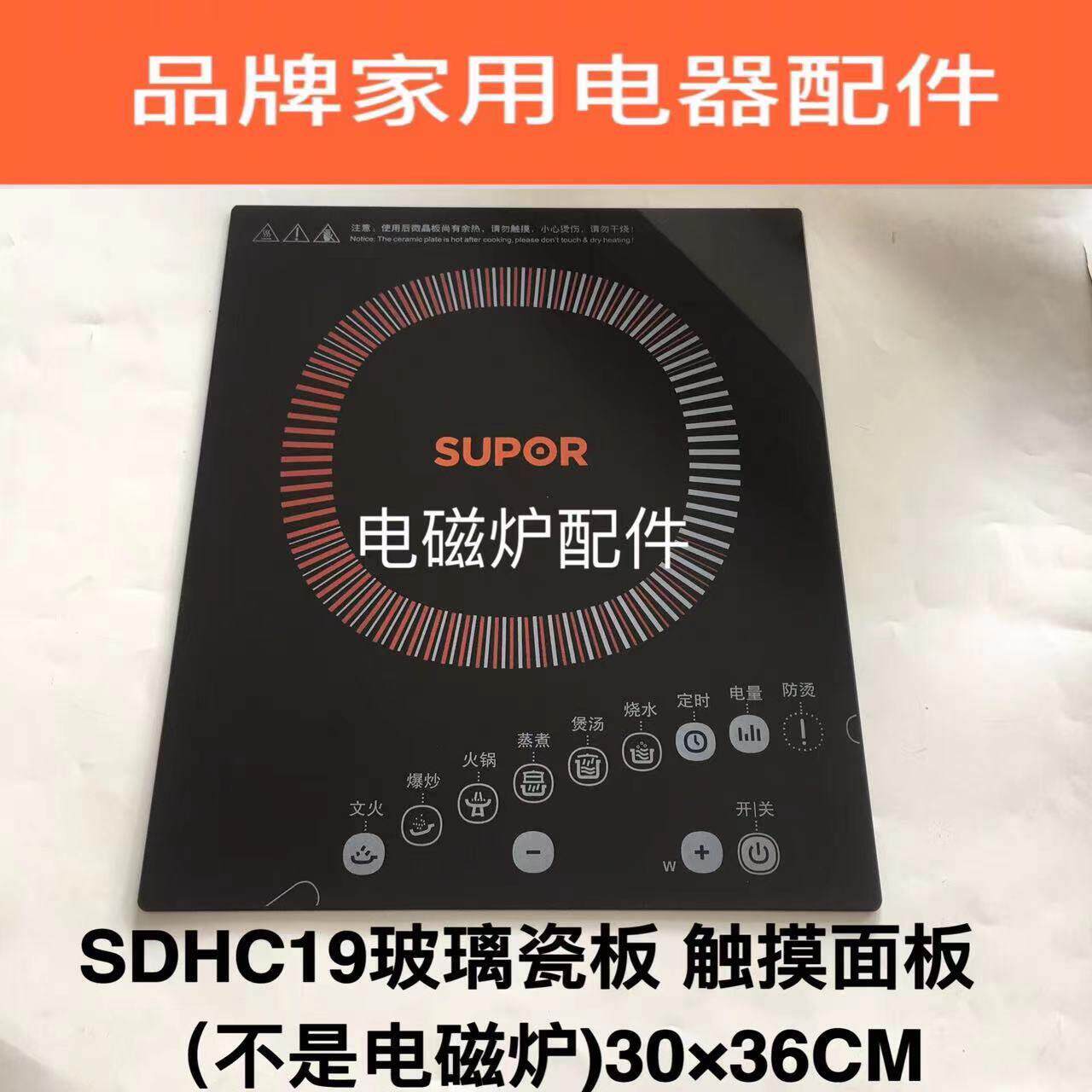 品牌电磁炉配件SDHC19玻璃瓷板电磁炉触摸面板原装配件包邮