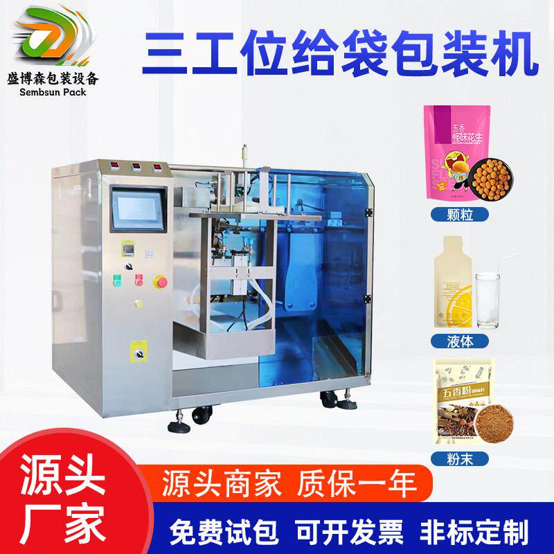 全自动小型食品称重给袋式包装机颗粒液体酱料灌装三工位给袋机
