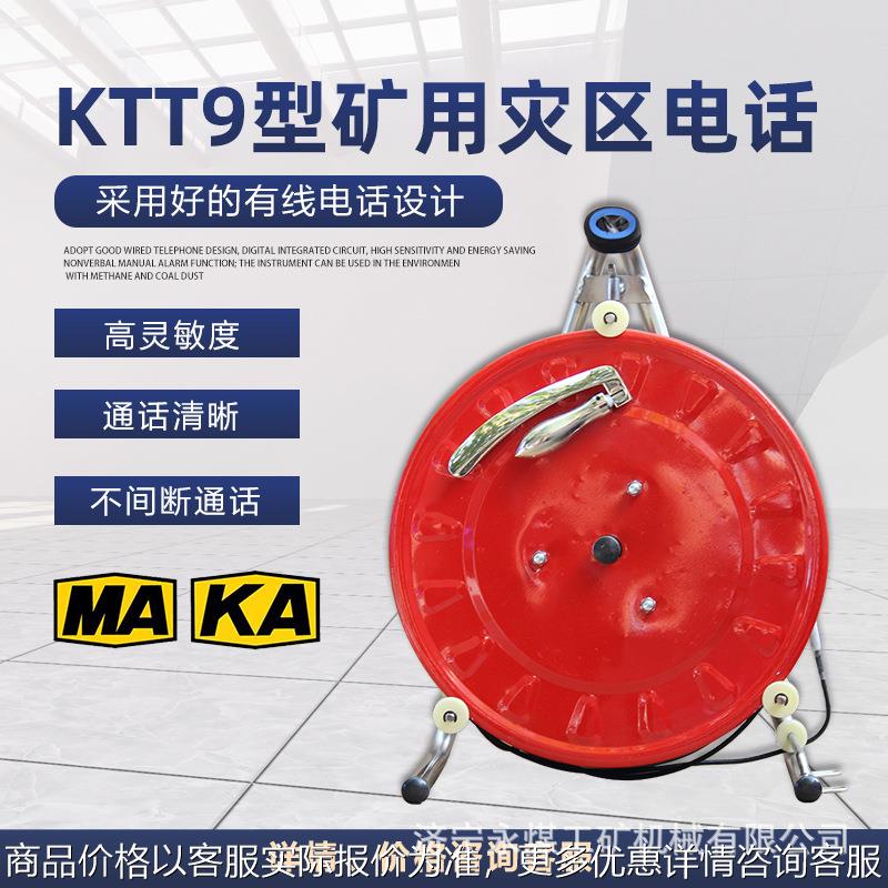 KTT9型矿用灾区电话机井下通信119(A)消防救援救灾引路线10便携式