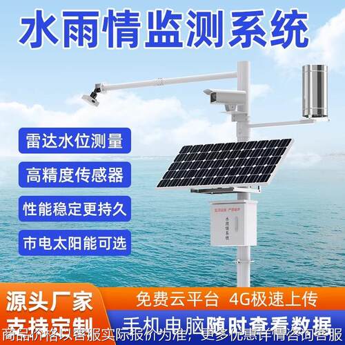 定制水雨情监测系统河道水库防汛水位监测水雨情检测仪水文监测站