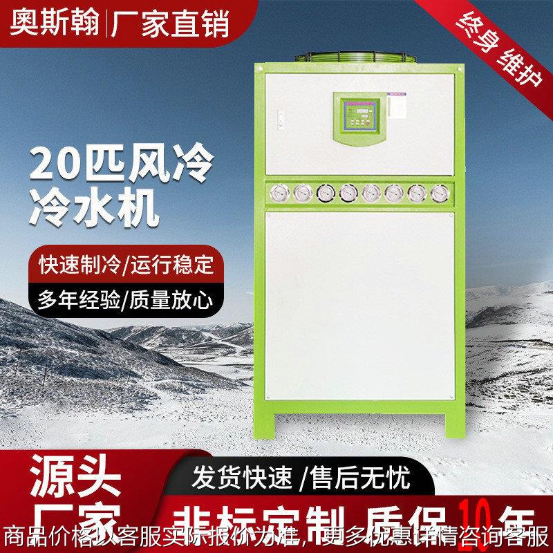 厂家工业20匹风冷冷水机低温机组注塑恒温模具制冷机冷冻机