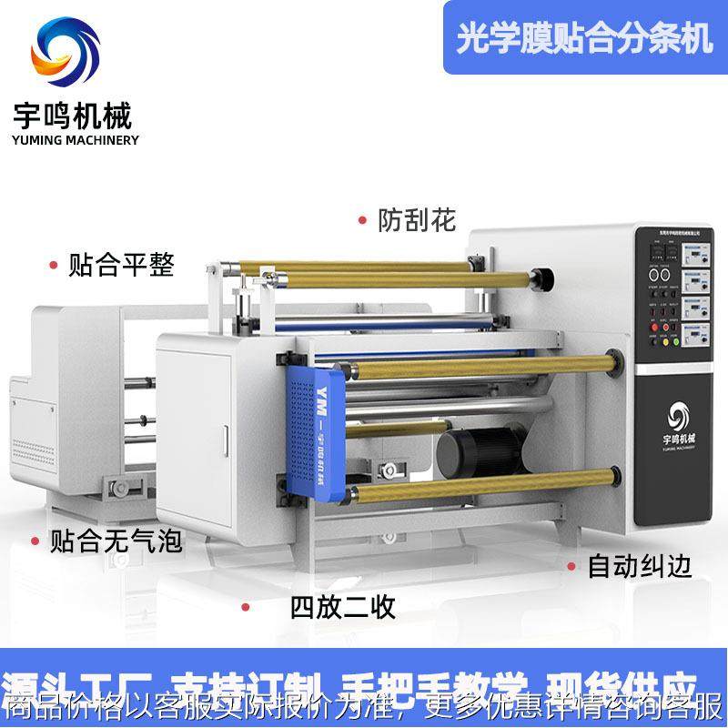 光学膜圆刀覆膜分切机100防刮花覆膜分切机贴合分条复卷,汽车零部件/养护/美容/维保,抛光机/封釉机,淘宝优惠券,粉丝福利购,淘宝优惠卷