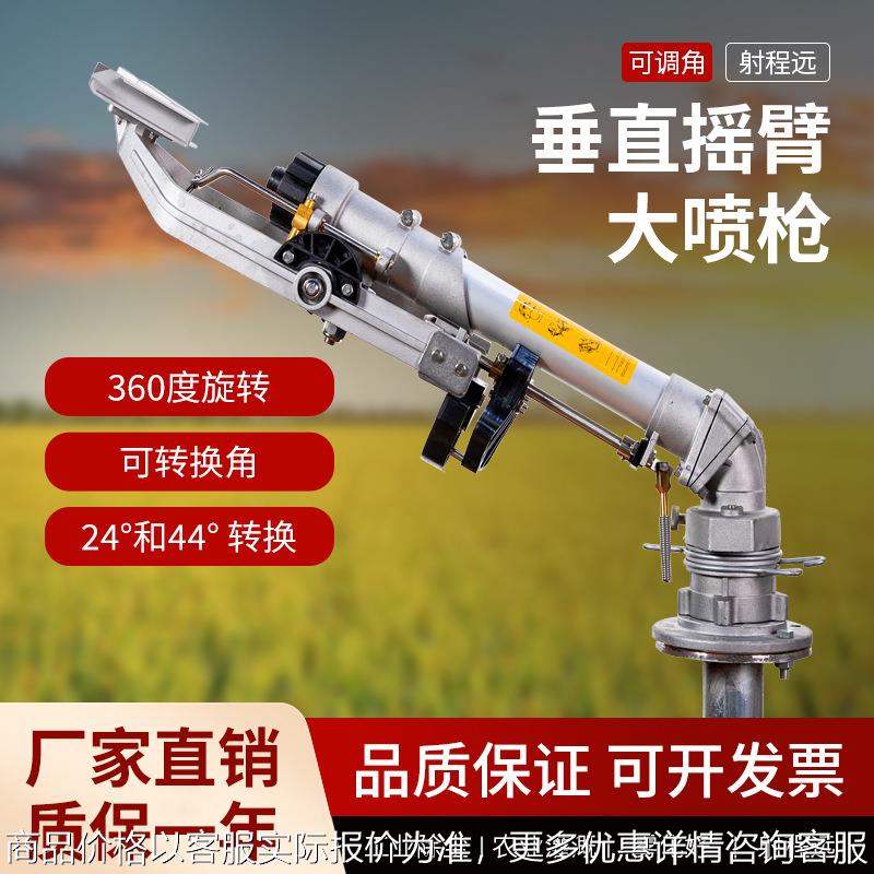 工业除尘雾化大喷枪 50垂直摇臂喷枪农用灌溉远射程煤场降尘喷枪