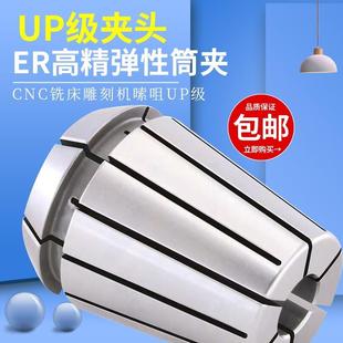 台湾UP级弹性筒夹 ER32数控铣床刀夹 ER高精夹头 雕刻机弹簧夹头