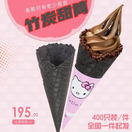 冰淇淋蛋筒黑色竹炭甜筒脆皮冰激凌筒壳雪糕脆筒蛋卷托商用蛋卷机