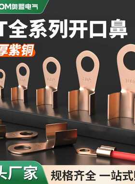 开口鼻OT-100A铜鼻子20A30A40A50A250A400A 铜接线耳铜接线端子