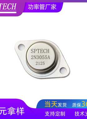 SPTECH质量稳定三极管TO-3功放音响专用晶体管 NPN三极管2N3055A