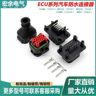 ECU汽车776273-1连接器插头传感器接插件776267-1接头铜芯车载