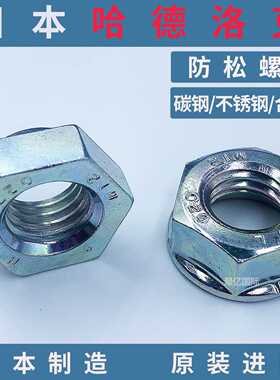 hardlock原装哈德洛克防松螺母/SS400低碳钢M5~M30/永不松动/安全