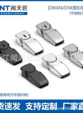 DKS-1-2配电箱机柜铁皮箱不锈钢老式暗搭扣锁DK604锌合金门扣手