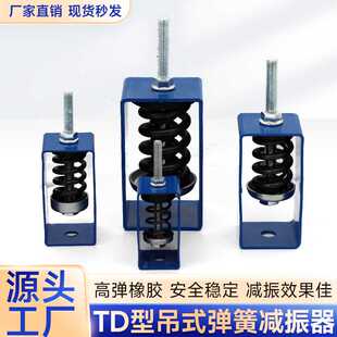 TD型风机盘管减震器吊装减震吊钩吊架吊顶式空调器橡胶弹簧减振器