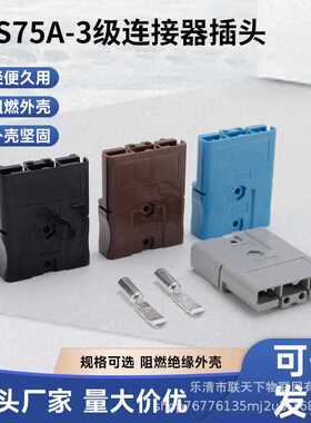 SBS75X联天下安德-森插头 电瓶车 锂电池 储能 叉车 线束新能源插