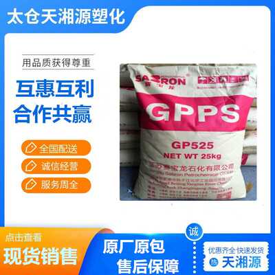 GPPS赛宝龙 525通用型聚苯乙烯 利万 一塑 兴达 绿安等产地同性能