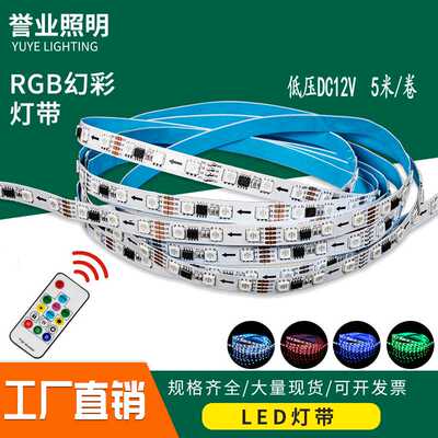 灯带led12V幻彩5050rgb灯条24v流水全彩低压软灯条可调光无极调光