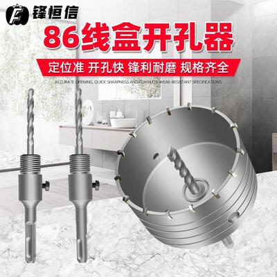 锋恒信86理线 线盒钻孔器墙壁钻孔水泥砖墙空调打孔电锤钻冲击钻
