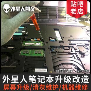 Alienware外星人笔记本屏幕升级散热模组升级清灰换矽脂优化系统
