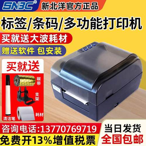 SNBC新北洋BTP-2200E 2300E PLUS条码标签水洗唛吊牌不干胶打印机