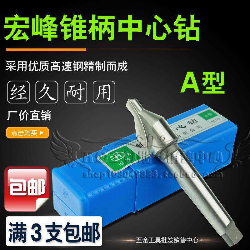 正品宏峰锥柄中心钻A型 B型锥柄中心钻5 6 8 10 12 14 16 20 24