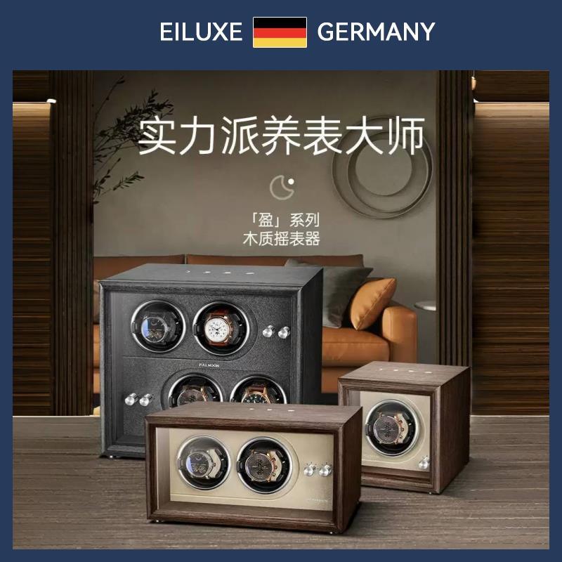 德国EILUXE摇表器机械表家用全自动转表器手表自动摇摆器收纳表盒