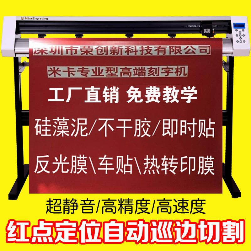 米卡电脑自动巡边刻字机刻绘1.2米介字机车贴即时贴不干胶割字机