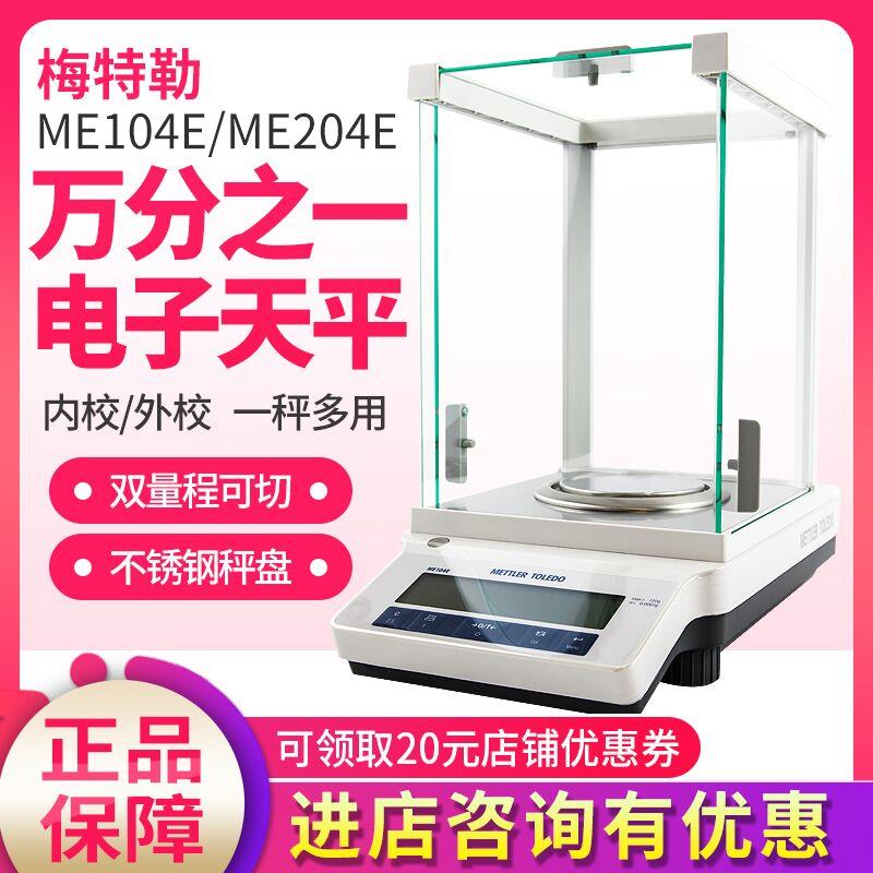 梅特勒托利多电子天平MA104E/MA204E万分之一分析天平0.1mg高精度