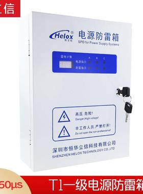 恒立信380V一级电源防雷箱T1试验 15KA25KA50KA浪涌保护器避雷箱