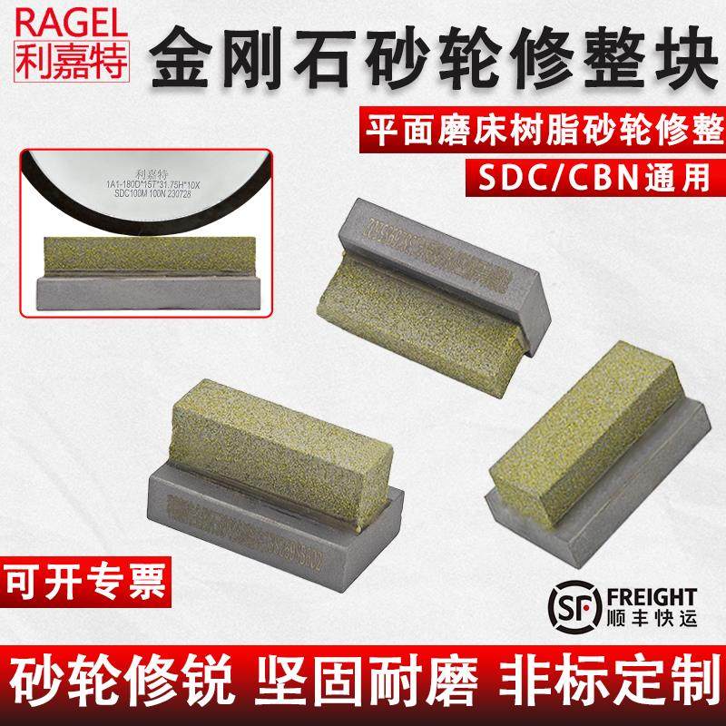 利嘉特树脂金刚石砂轮修整器SDC/CBN修正块平面磨床专用修整块