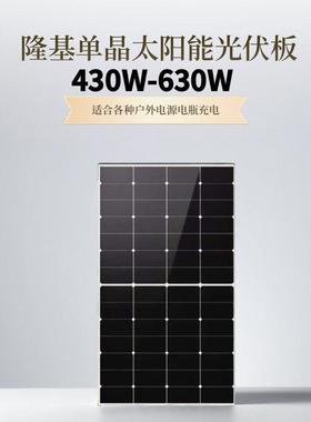 LONGI隆基太阳能光伏板发电板430/550/580/610/630W单晶硅离网