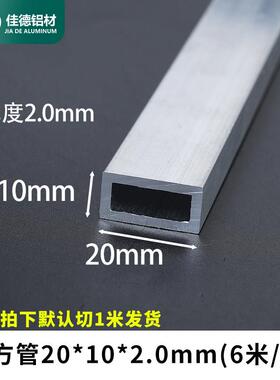 铝合金方管20*10*2mm铝合金型材矩形管空心管铝本色铝扁管铝扁通