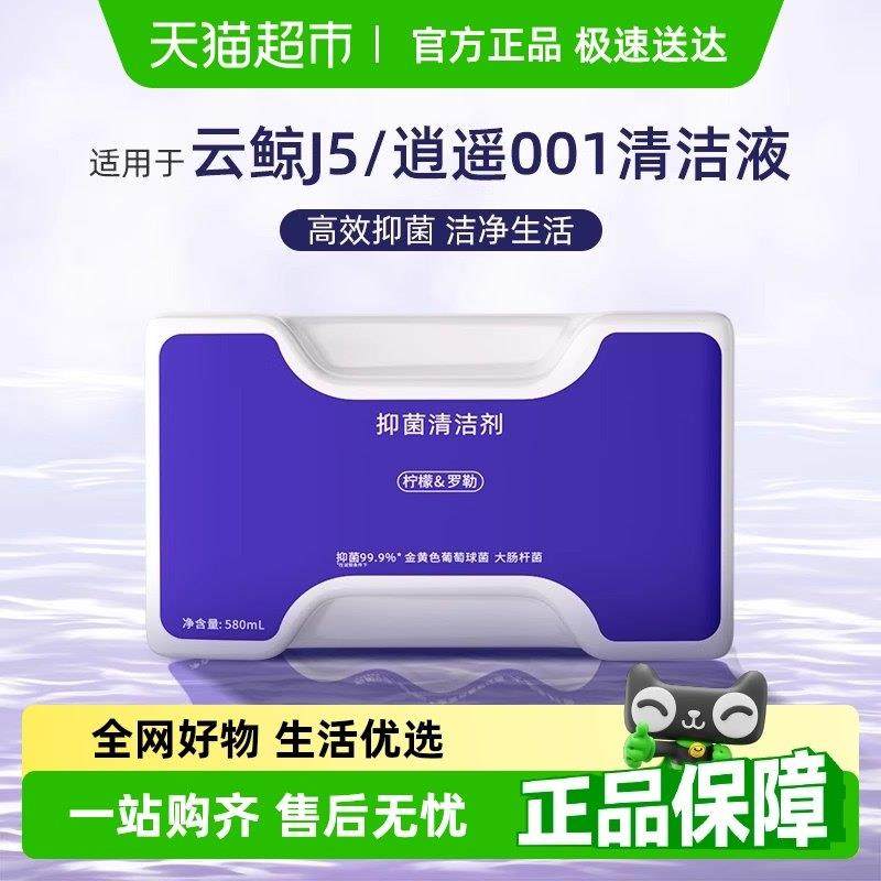 适用于云鲸扫地机器人J5/X清洁液逍遥001/MAX配件抑菌清洗剂耗材,生活电器,扫地机配件/耗材,淘宝优惠券,粉丝福利购,淘宝优惠卷
