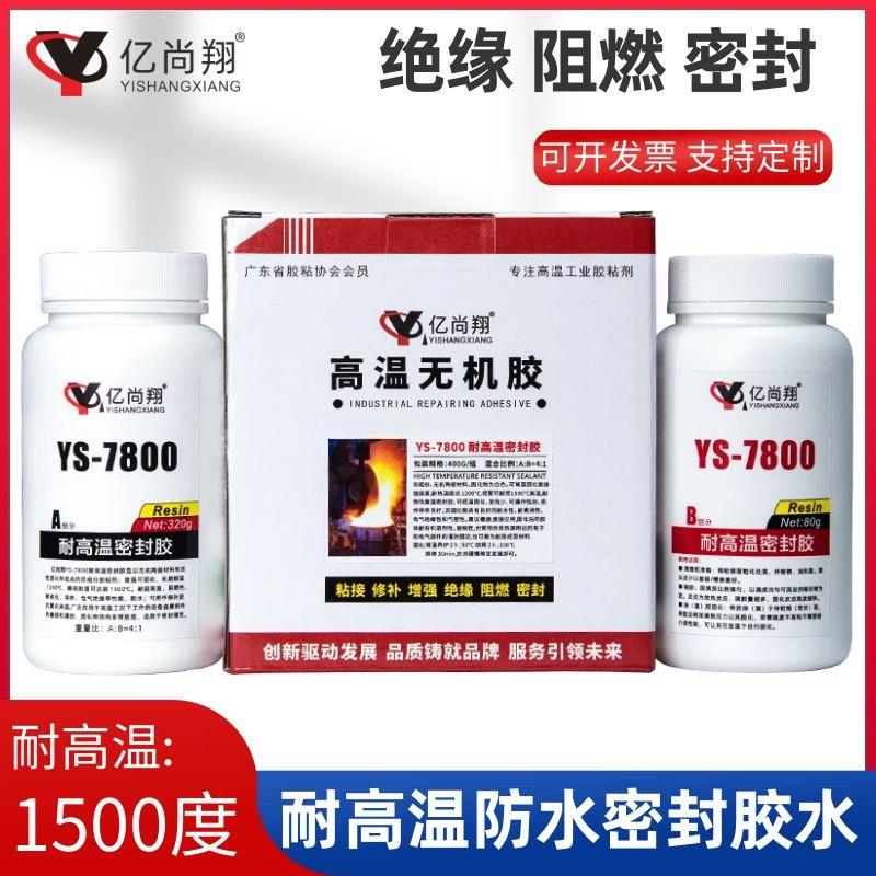 亿尚翔YS7800耐高温密封胶水绝缘阻燃耐水粘接金属陶瓷可加工胶水