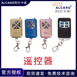阿尔卡诺开门机遥控器平开门平移门通用学习码遥控器