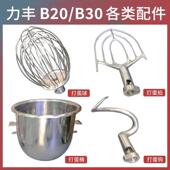 包邮 力丰B20搅拌机配件B15和面 面勾B30不锈钢打蛋球搅拌拍打蛋桶